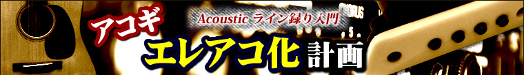 アコギ エレアコ化計画 Acousticライン録り入門