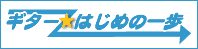 ギターはじめの一歩