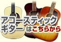 アコースティックギターはこちら