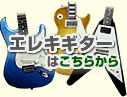 エレキギターはこちら