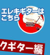 エレキギターはこちら