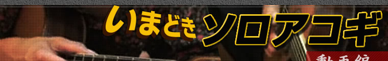いまどきソロアコギ 動画編