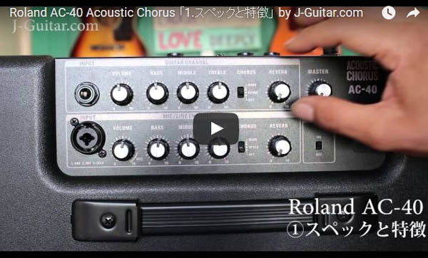 【動画でレビュー!J-Guitar試奏室】第6回●Roland AC-40 Acoustic Chorus