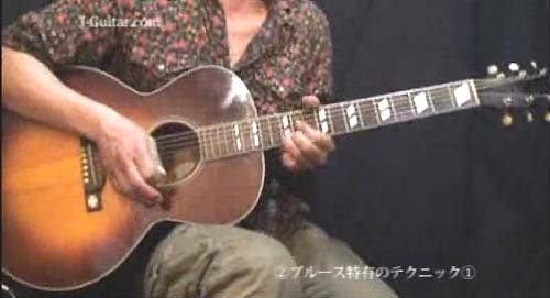 ギターテクニック【アコギで弾こう!ブルースギター・動画編】第2回
