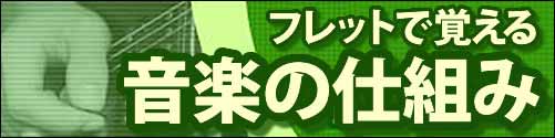 フレットで覚える音楽の仕組み