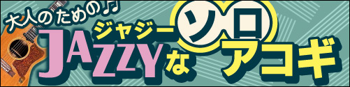 ジャジーなソロアコギ