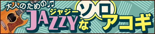ジャジーなソロアコギ
