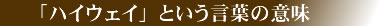 「ハイウェイ」という言葉の意味