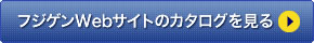 フジゲンWebサイトのカタログを見る