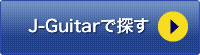 J-Guitarで探す