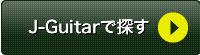 J-Guitarで探す