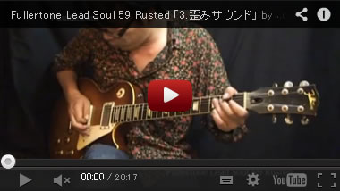 動画でレビュー!! J-Guitar試奏室 > 【Fullertone Lead Soul 59