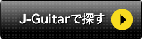 J-Guitarで探す