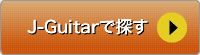 J-Guitarで探す