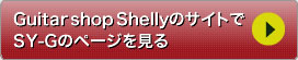 Guitar shop ShellyのサイトでSY-Gのページを見る