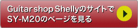 Guitar shop ShellyのサイトでSY M20のページを見る