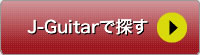 J-Guitarで探す
