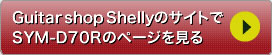 Guitar shop ShellyのサイトでSYM D70Rのページを見る