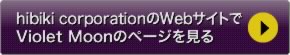 hibiki corporationのWebサイトでViolet Moonのページを見る
