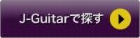 J-Guitarで探す