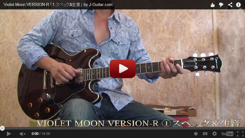 Violet Moon VERSION-R 「生音&スペック」