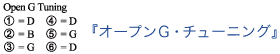 オープンG・チューニング