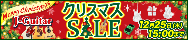 J-Guitarクリスマスセール開催中! 2025年12月25日（木）午後3時まで！