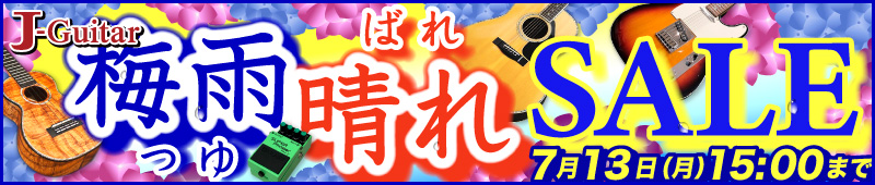 J-Guitar梅雨晴れセール2026 開催中! 2026年7月13日（月）午後3時まで！