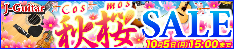 J-Guitar秋桜セール2026 開催中! 2026年10月5日（月）午後3時まで！
