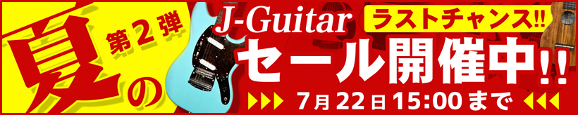 SALE 夏のJ-Guitarセール開催中!!7月22日(月)午後3時まで
