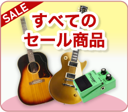 全てのセール商品