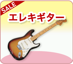 エレキギター