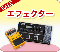 エフェクター
