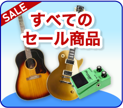 全てのセール商品