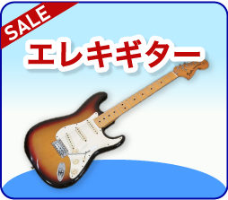 エレキギター