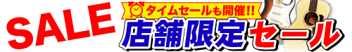 タイムセールも開催！！店舗限定セール商品