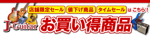 プライスダウン！値下げ商品