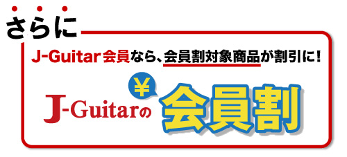 J-GUitar会員割