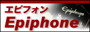 Epiphone（エピフォン）