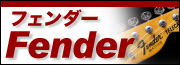 Fender（フェンダー）