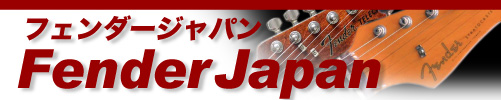 Fender Japan フェンダージャパン by J-Guitar