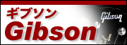 Gibson（ギブソン）