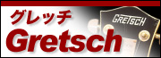 Gretsch（グレッチ）