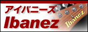 Ibanez（アイバニーズ）