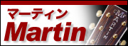 Martin（マーティン/マーチン）