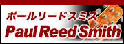 Paul Reed Smith [PRS]（ポールリードスミス）