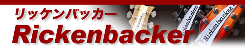 Rickenbacker（リッケンバッカー） by J-Guitar