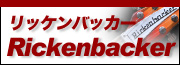 Rickenbacker（リッケンバッカー）