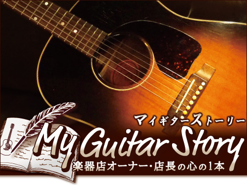 Vol.11 東京/新宿「Advance Guitars」店長 井上 陽介 氏 (1993y) Gibson J-45 2000年製