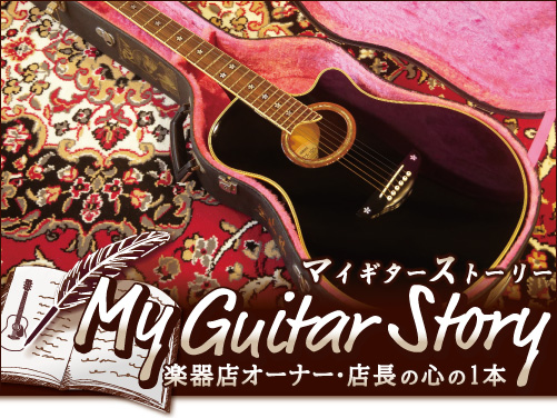 Vol.17 愛知/名古屋市「オットリーヤ ギター」オーナー 中澤 大樹 氏 (1977y) YAMAHA APX-10S 限定モデル 1992年製